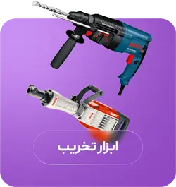 ابزار-تخریب
