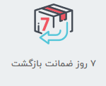مقدم کالا-7روز ضمانت بازگشت