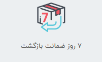 مقدم کالا-7روز ضمانت بازگشت