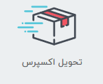 مقدم کالا-تحویل اکسپرس