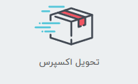 مقدم کالا-تحویل اکسپرس