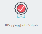 مقدم کالا-ضمانت اصل بودن کالا