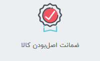 مقدم کالا-ضمانت اصل بودن کالا