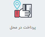 مقدم کالا پرداخت در محل