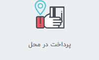 مقدم کالا پرداخت در محل