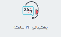 مقدم کالا-پشتیبانی24ساعته